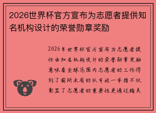 2026世界杯官方宣布为志愿者提供知名机构设计的荣誉勋章奖励