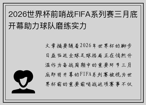 2026世界杯前哨战FIFA系列赛三月底开幕助力球队磨练实力 2026世界杯前哨战FIFA系列赛三月底开幕助力球队磨练实力