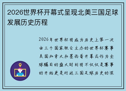 2026世界杯开幕式呈现北美三国足球发展历史历程 2026世界杯开幕式呈现北美三国足球发展历史历程